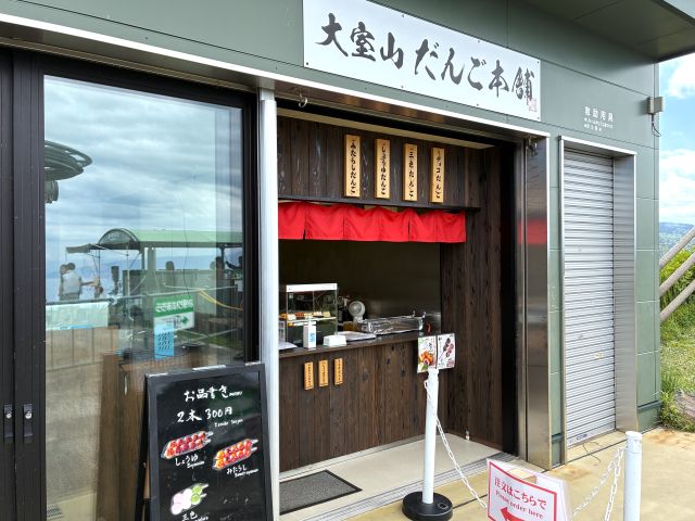 大室山の団子屋