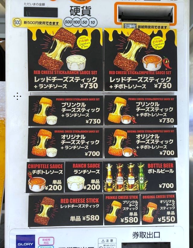レッドチーズスティック券売機