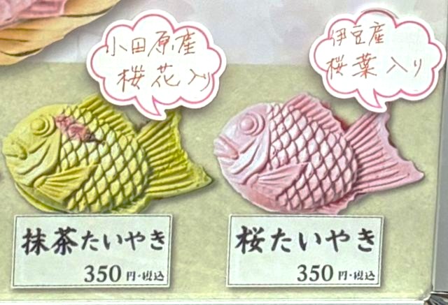 熱海・田舎本舗の抹茶たいやきと桜たいやき