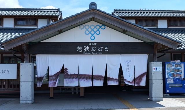 「道の駅 若狭おばま」の鯖のれん