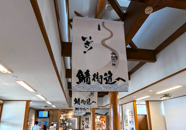 「道の駅 若狭おばま」の行商人ぼうやのタペストリー