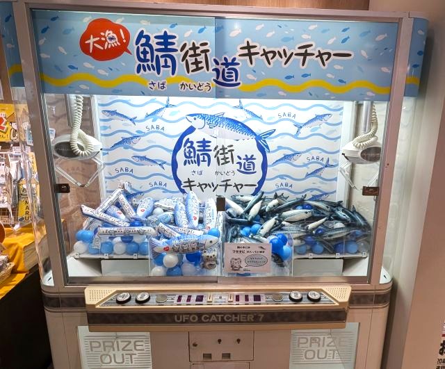 「道の駅 若狭おばま」の大漁鯖キャッチャー