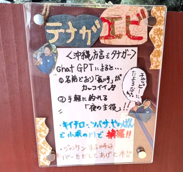 おばま水族館の「テナガエビ」の説明書き