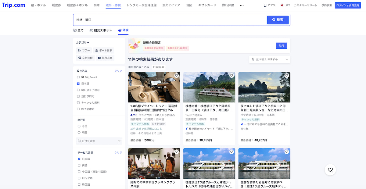 Trip.com 　桂林　漓江　の現地ツアー　アクティビティ　日本語ガイドあり