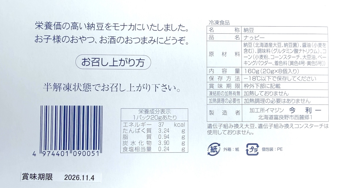 富良野市民のソウルフード「ナゥピー」納豆モナカ 箱の裏 説明書き