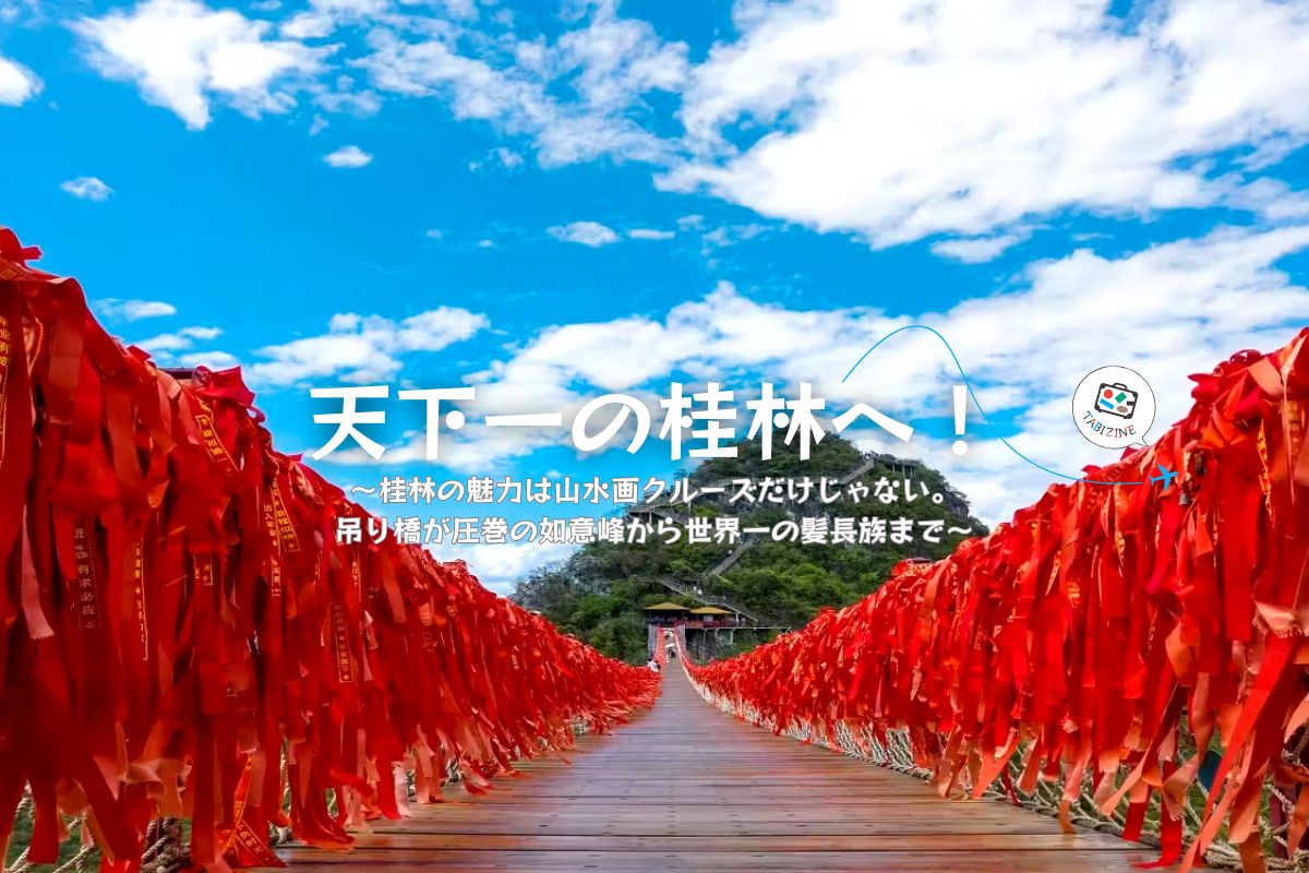 【特集「天下一の桂林へ！」】桂林の魅力は山水画クルーズだけじゃない。驚異の天空絶景・如意峰から世界一の髪長族まで