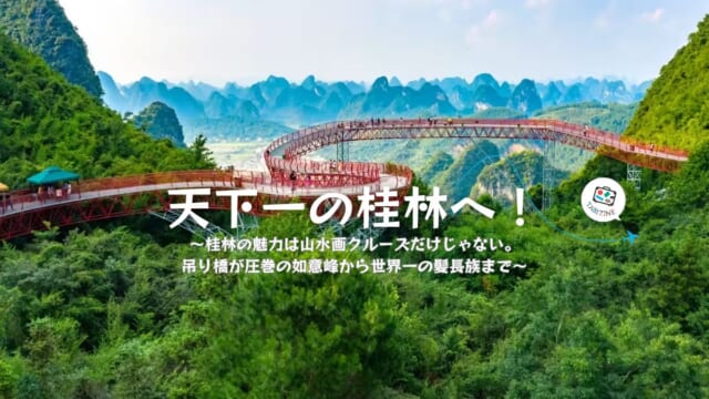 特集「天下一の桂林へ！」】桂林の魅力は山水画クルーズだけじゃない