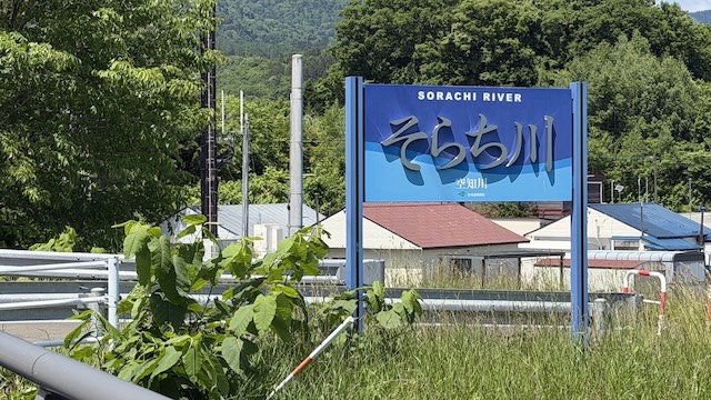 空知川　看板　そらち川　そちら側