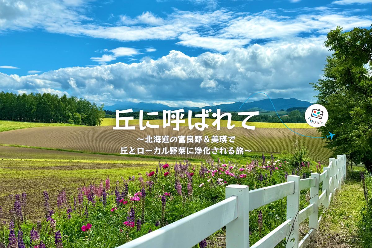 【特集「丘に呼ばれて」】北海道の富良野＆美瑛で丘とローカル野菜に浄化される旅