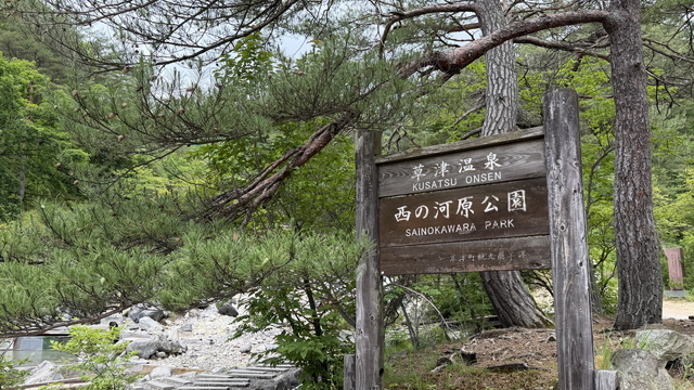 西の河原公園