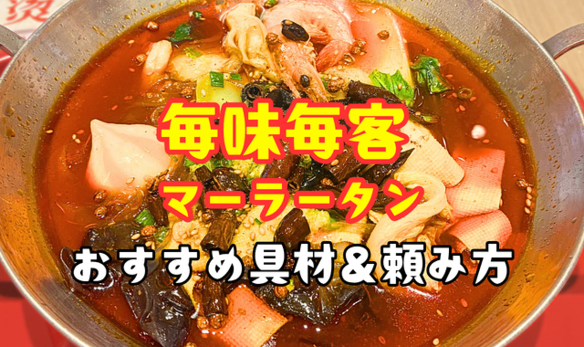 【中国・本場重慶の人気麻辣湯が日本初上陸】世界400店舗超の味を一人一鍋スタイルで！「毎味毎客」注文の仕方・おすすめ具材を徹底解説