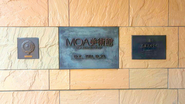MOA美術館1