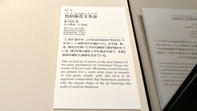 国宝「色絵藤花文茶壺　の説明