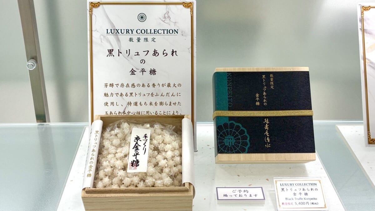「黒トリュフあられの金平糖」