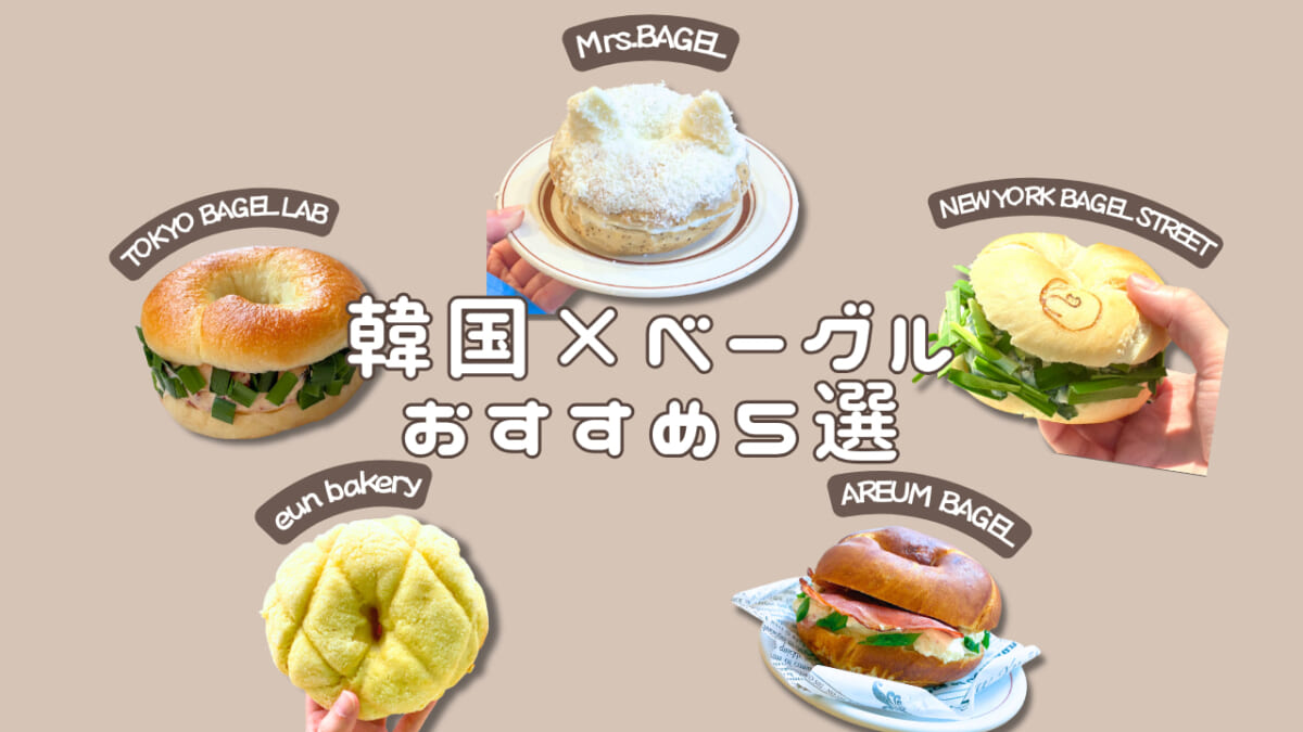 2026年最新【東京で食べたい「韓国×ベーグル」おすすめ5選！】SNSで話題沸騰中の人気店を実食レビュー