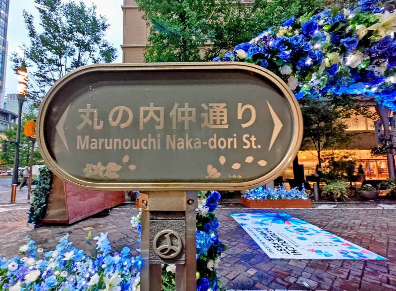 東京都千代田区・2026年7月24日（金）〜2026年8月23日（日）「MARUNOUCHI SUMMER FEST」花の回廊）