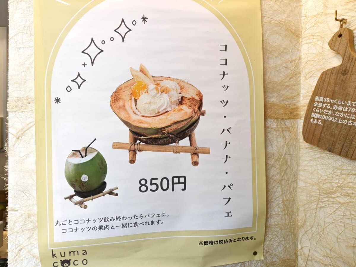 神奈川県川崎市・ココナッツ専門店「クマココ」ココナッツ・バナナ・パフェ(ポスター)
