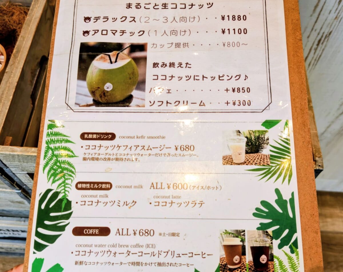 神奈川県川崎市・ココナッツ専門店「クマココ」まるごと生ココナッツのメニュー