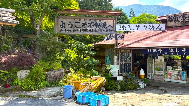 不動滝入り口　