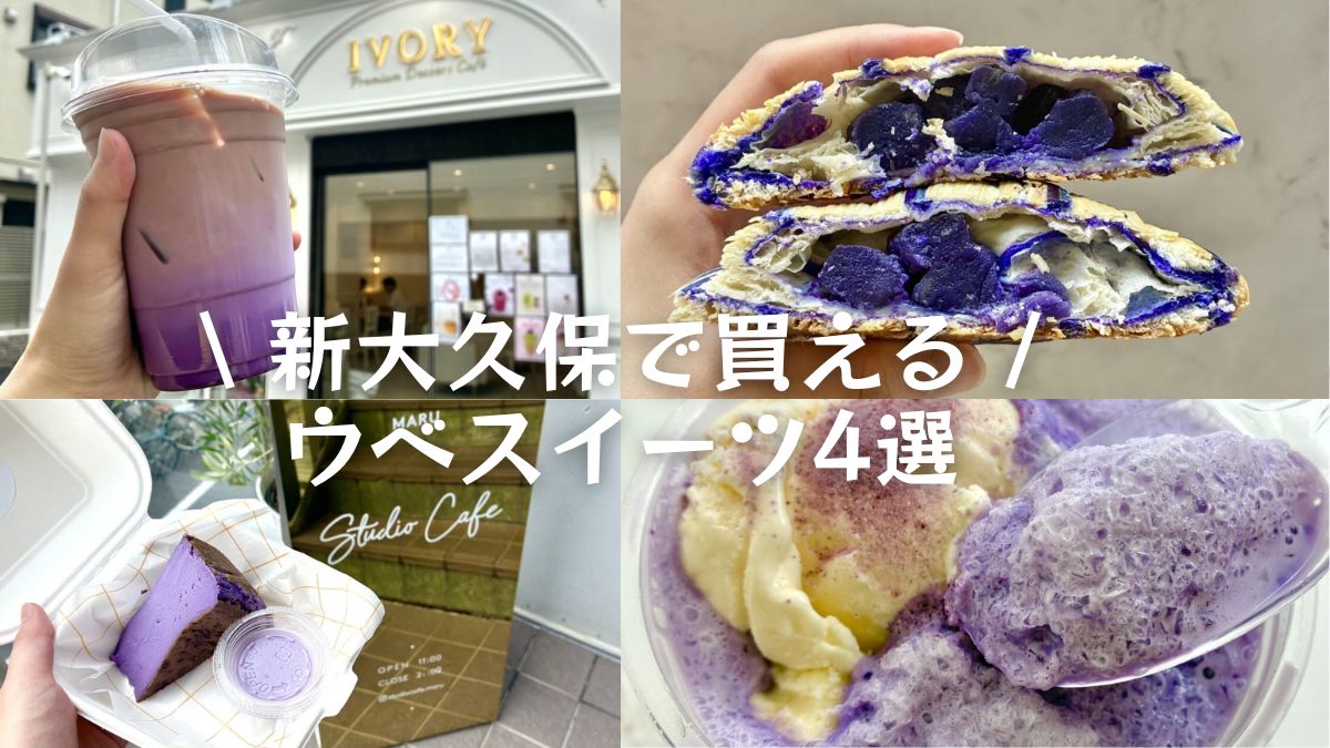 【韓国で話題沸騰中の「ウベスイーツ」！】この紫色のスイーツの正体は！？新大久保で買えるおすすめ4選を実食レビュー