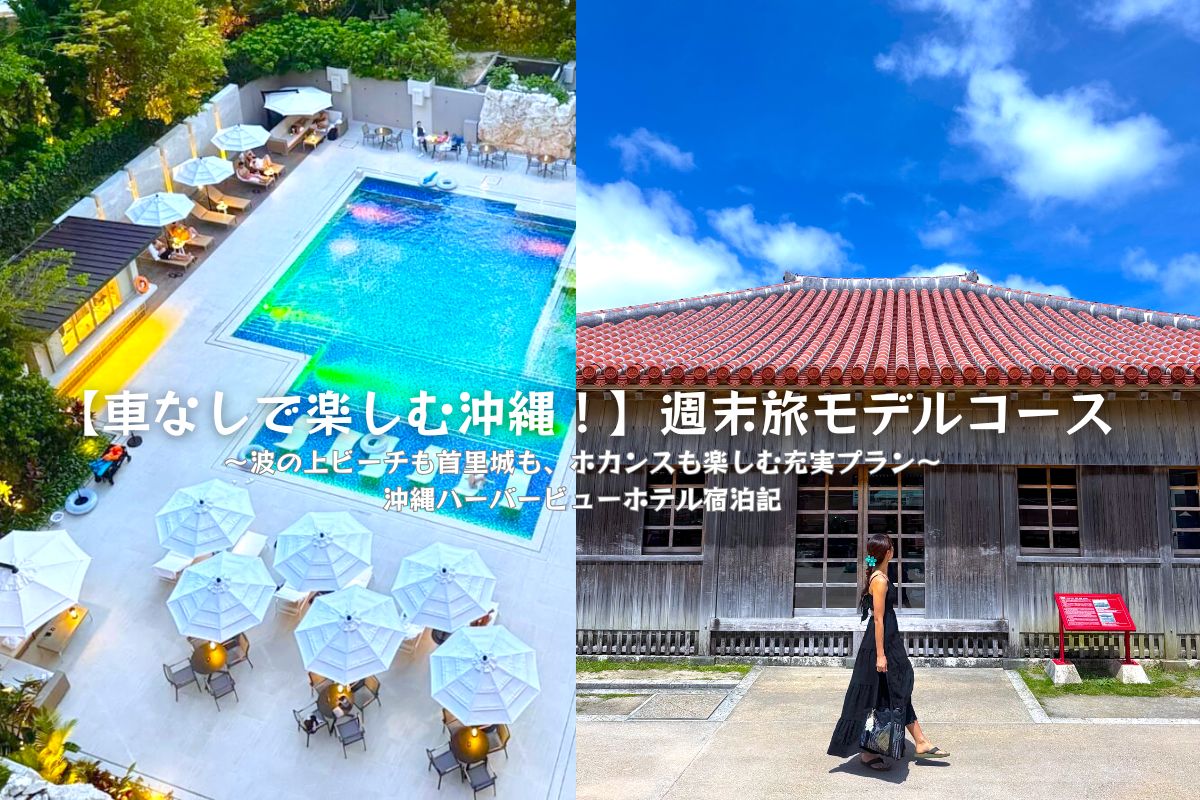 【車なしで楽しむ沖縄！週末旅モデルコース】波の上ビーチも首里城も、ホカンスも楽しむ充実プラン