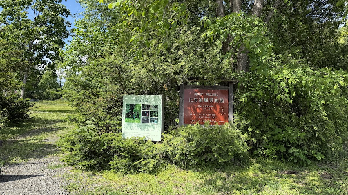 北海道風景画館｜風景画家の庭　入り口