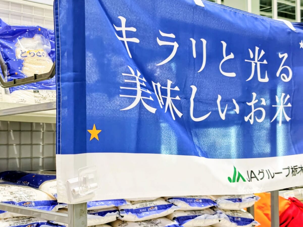 栃木県・栃木県産ブランド米「とちぎの星」売場