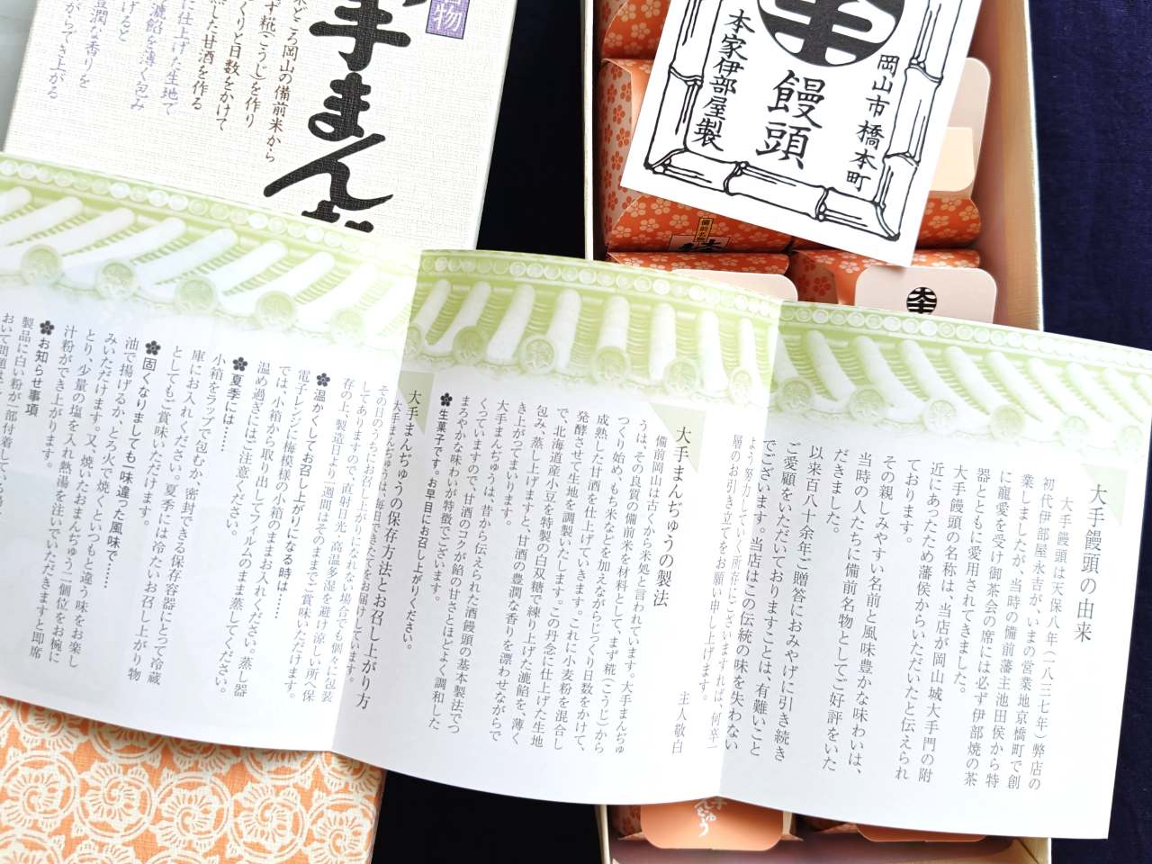 岡山県倉敷市・株式会社大手饅頭伊部屋「大手まんぢゅう」読み物