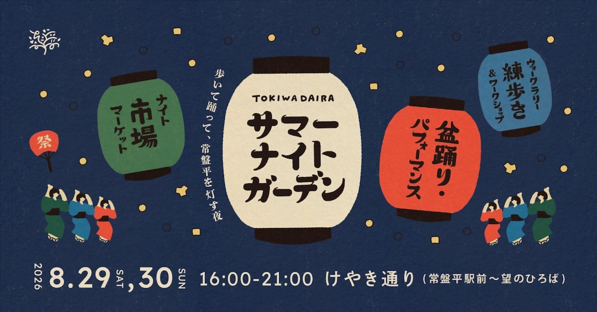 ナイトマーケットが楽しい「ときわだいらサマーナイトガーデン」を8月29日（土）・30日（日）開催｜松戸市