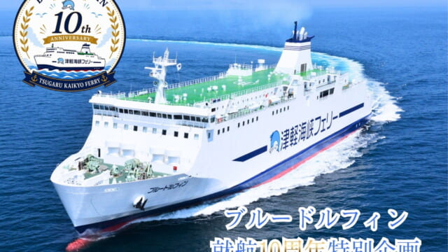 函館～青森航路「ブルードルフィン」就航10周年の特別企画がスタート