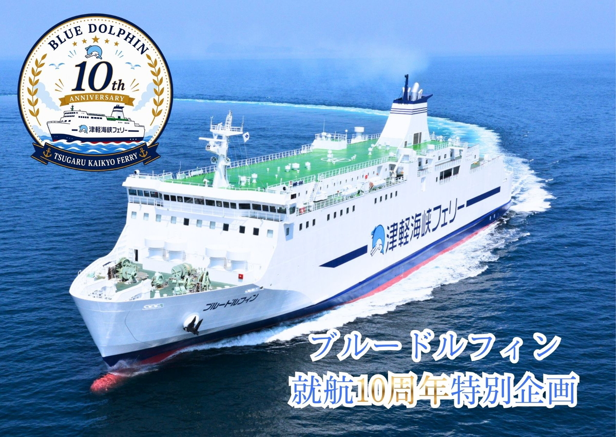 函館～青森航路「ブルードルフィン」就航10周年の特別企画がスタート！船の操舵室にも入れるチャンス