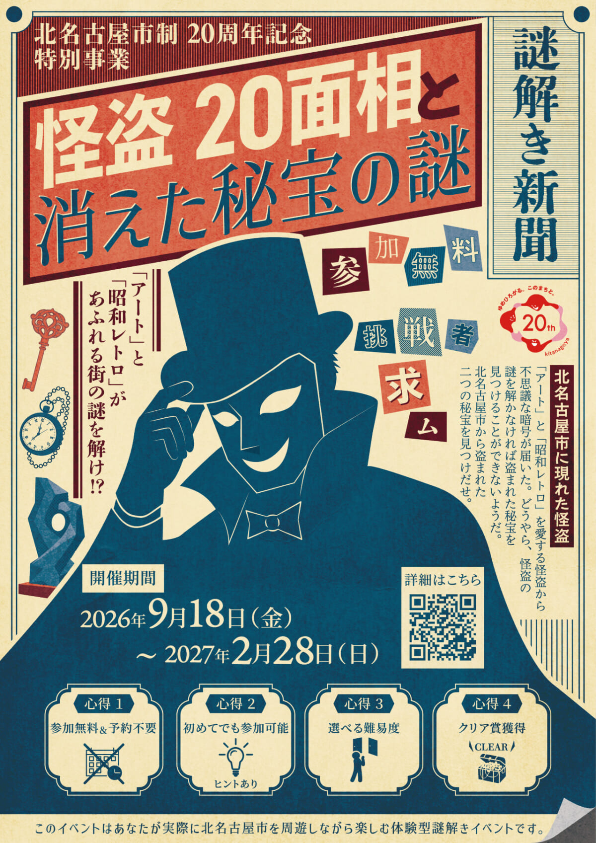 【参加無料】街を巡るリアル謎解きゲーム「怪盗20面相と消えた秘宝の謎」開催｜愛知県北名古屋市