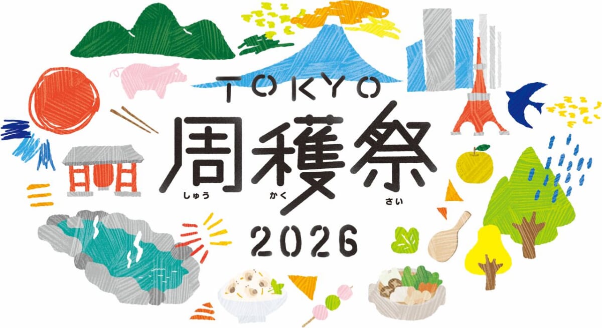【入場無料】東京の魅力が詰まった2日間！“行きたい”が見つかるAI旅診断も「TOKYO周穫祭2026」｜東京国際フォーラム