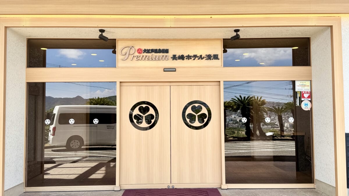 「大江戸温泉Premium 長崎ホテル清風」入口