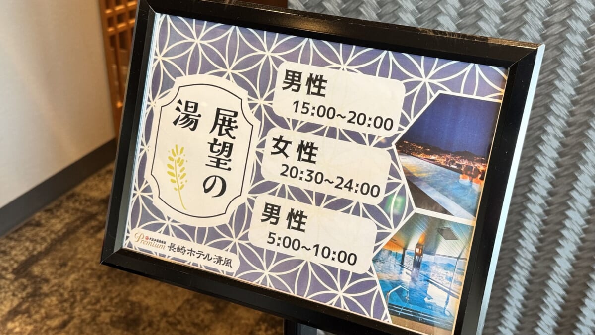 「大江戸温泉Premium 長崎ホテル清風」展望の湯案内