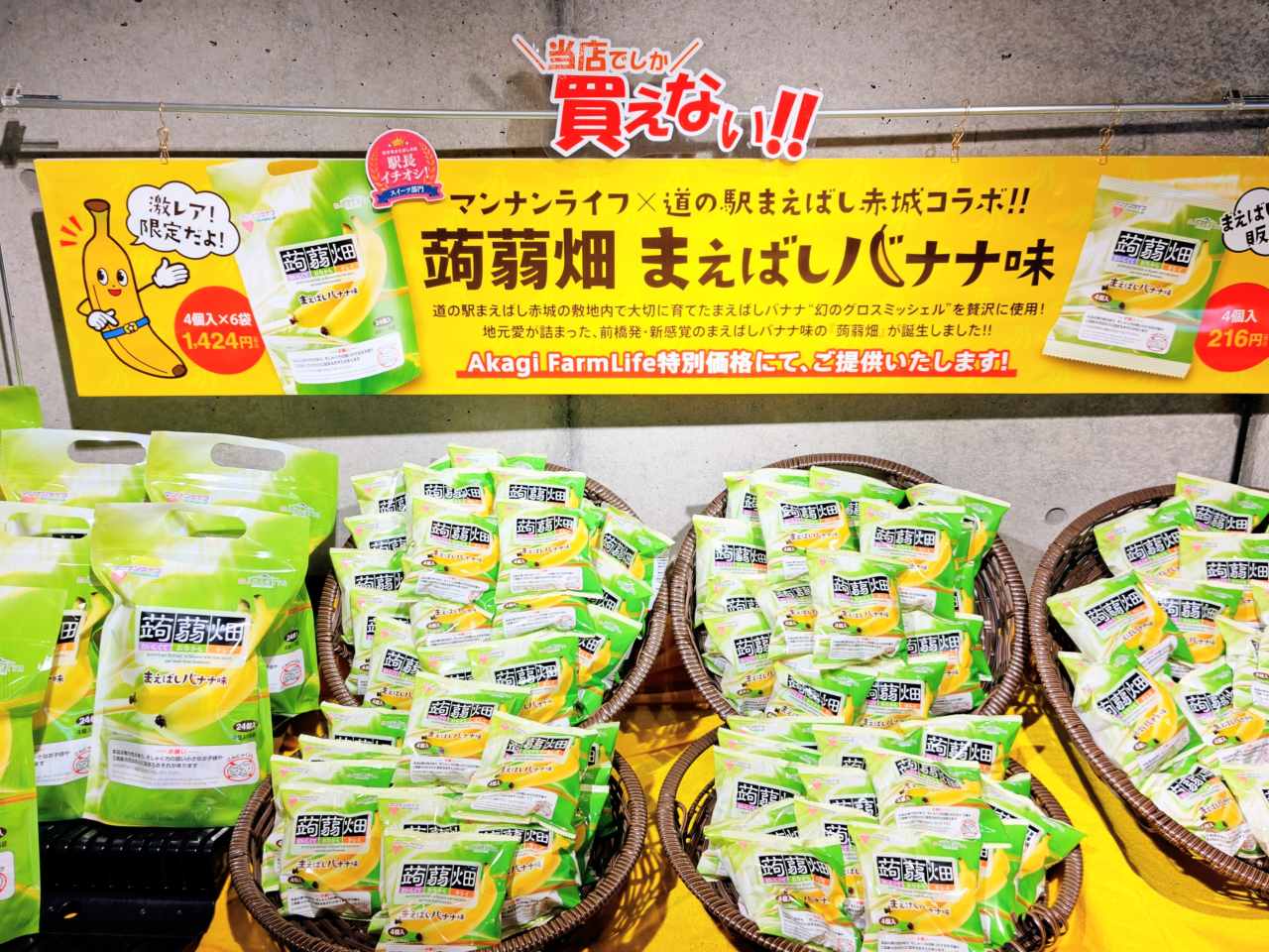 群馬県前橋市・「道の駅まえばし赤城」農畜産物直売所「Akagi FarmLife」マンナンライフとコラボした「蒟蒻畑 まえばしバナナ味」2