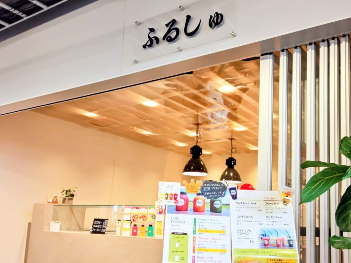 群馬県前橋市・「道の駅まえばし赤城」ふるしゅ