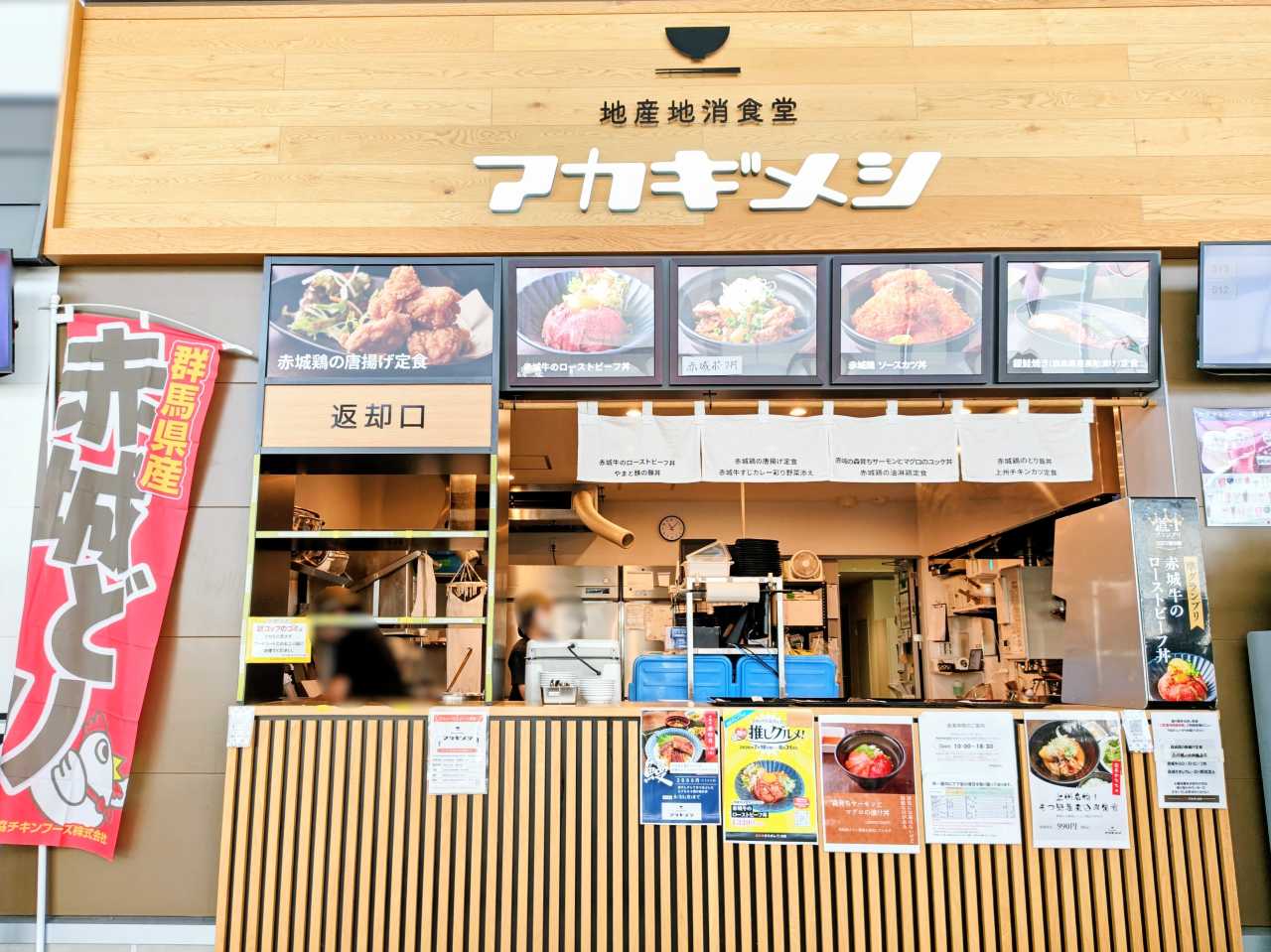 群馬県前橋市・「道の駅まえばし赤城」地産地消食堂アカギメシ
