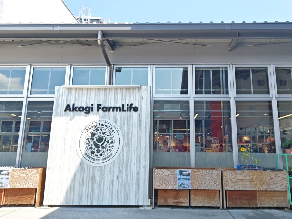 群馬県前橋市・「道の駅まえばし赤城」農畜産物直売所「Akagi FarmLife」