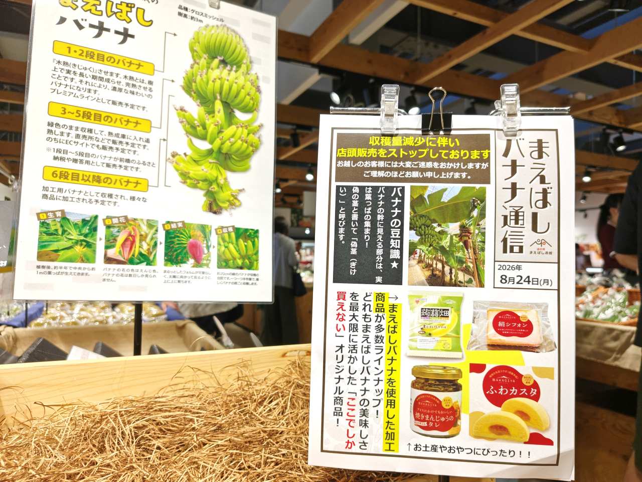 群馬県前橋市・「道の駅まえばし赤城」農畜産物直売所「Akagi FarmLife」まえばしバナナ（ポップ）