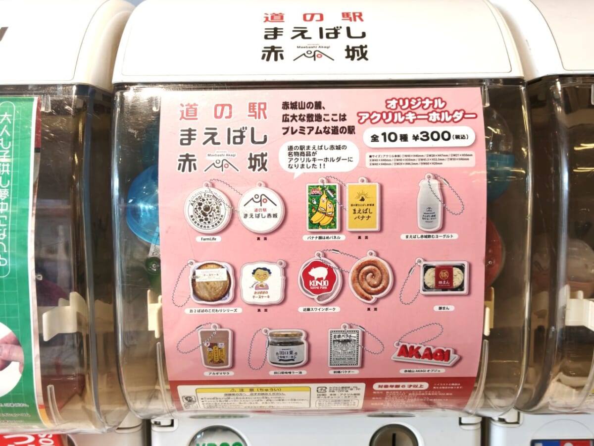 群馬県前橋市・「道の駅まえばし赤城」限定カプセルトイ