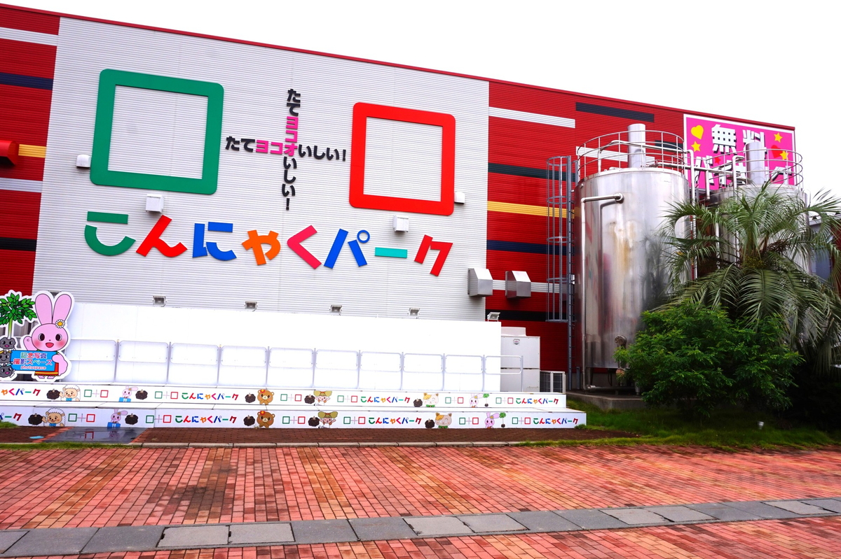 【こんにゃくパーク】参加無料の早食い大会や旬の梨・リンゴの盛り放題も！「秋の祭典」開催｜群馬県