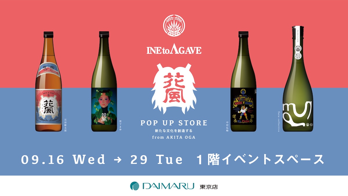 【狂気的な「稲とアガベ」の酒が東京で買える】2週間限定！ギフトにもおすすめの無限においしいクラフトサケ｜大丸東京店