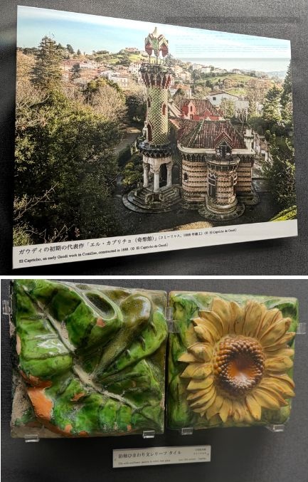 愛知県常滑市　INAXライブミュージアム　世界のタイル博物館　2F時空を超えるタイル　ガウディ　エル・カプリッチョ