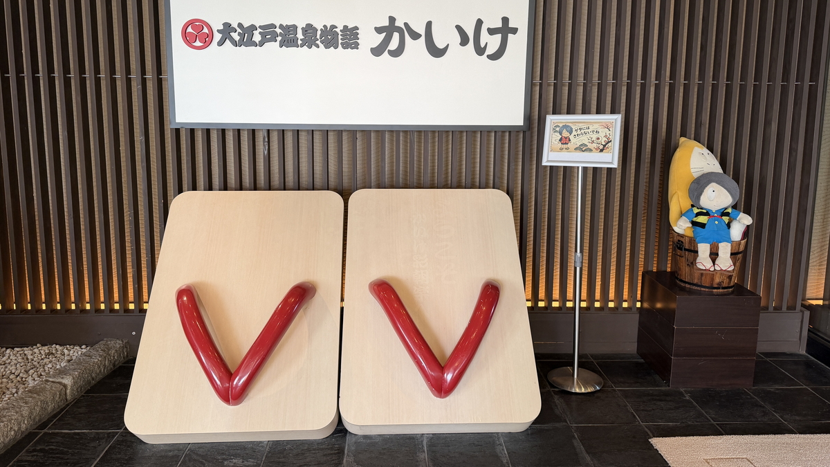 大江戸温泉物語かいけ エントランス