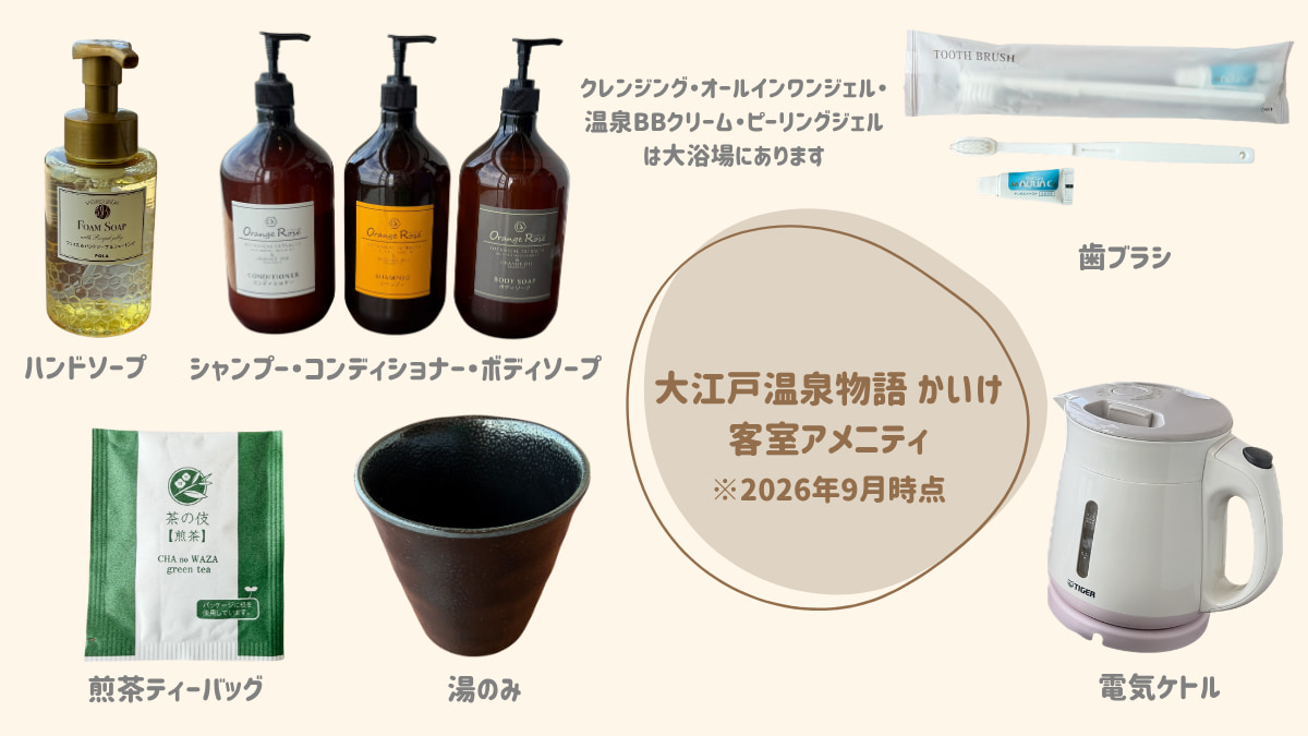 大江戸温泉物語かいけ 客室のアメニティ