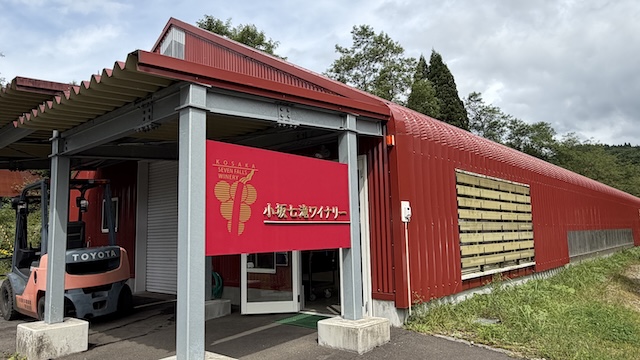 小坂七滝ワイナリー　外観