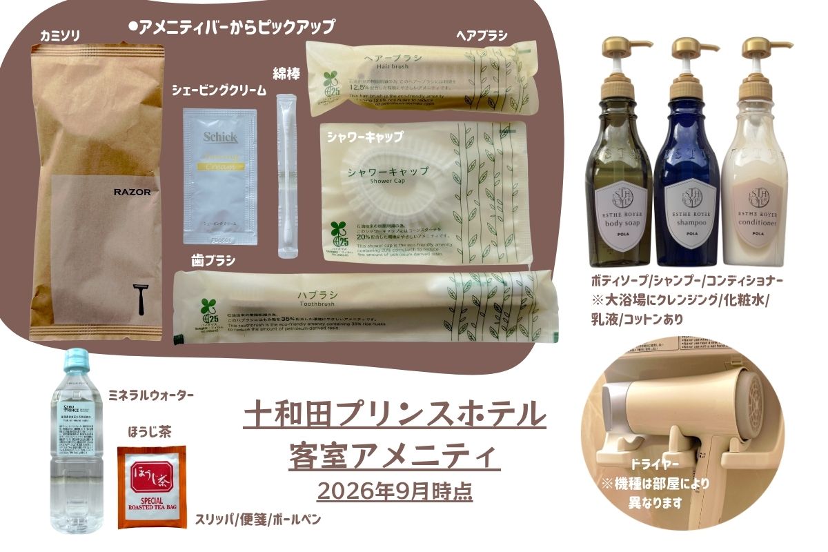十和田プリンスホテル　客室アメニティ一覧