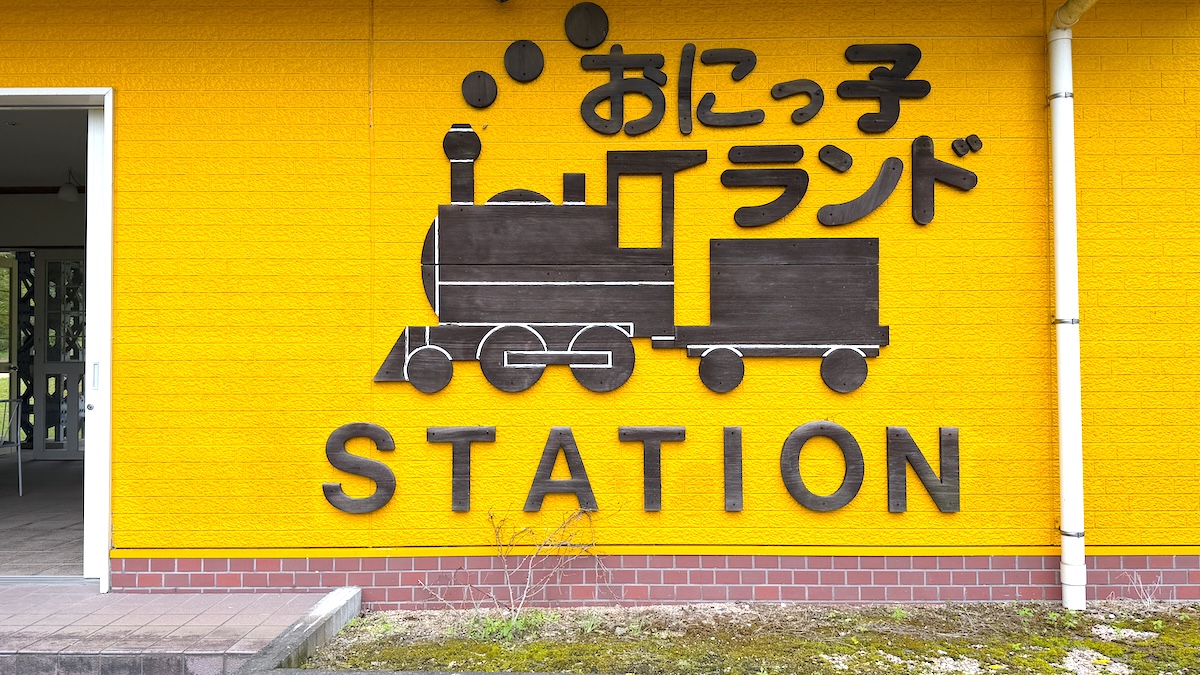 鳥取県 おにっ子ランド ステーション