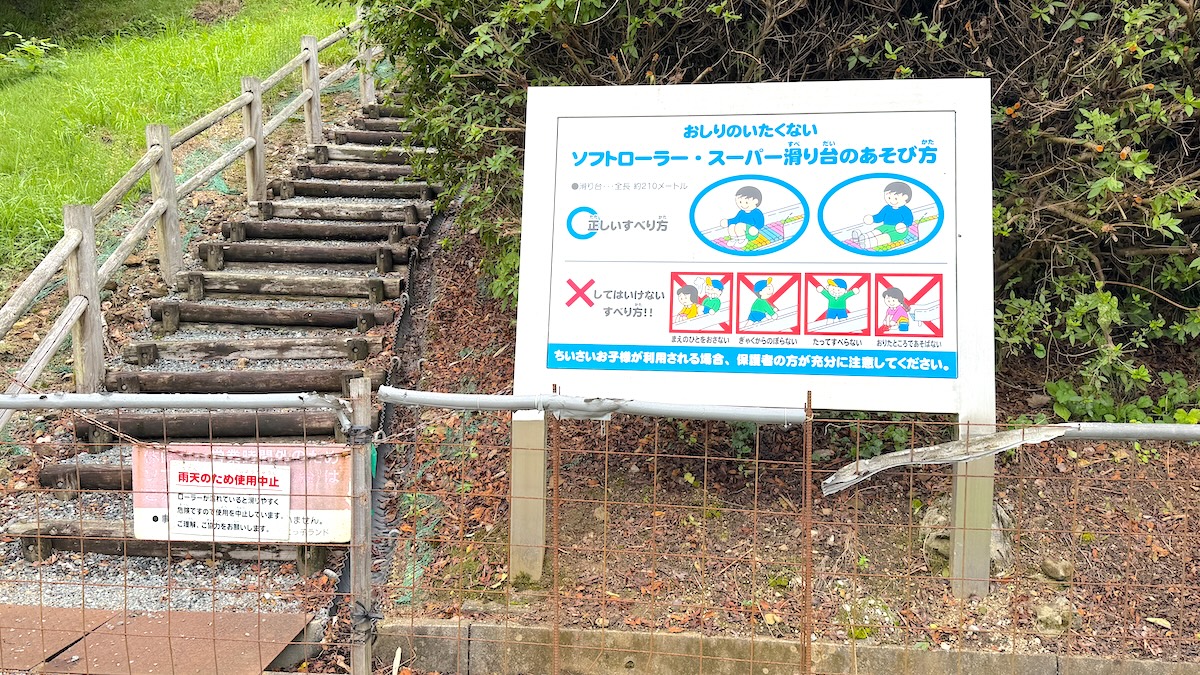 鳥取県 おにっ子ランド ローラー滑り台 注意書き 雨天中止